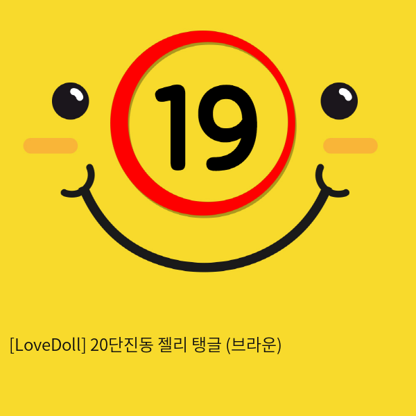 [LoveDoll] 20단진동 젤리 탱글 (브라운)