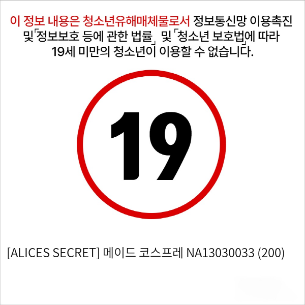 [ALICES SECRET] 메이드 코스프레 NA13030033 (200)