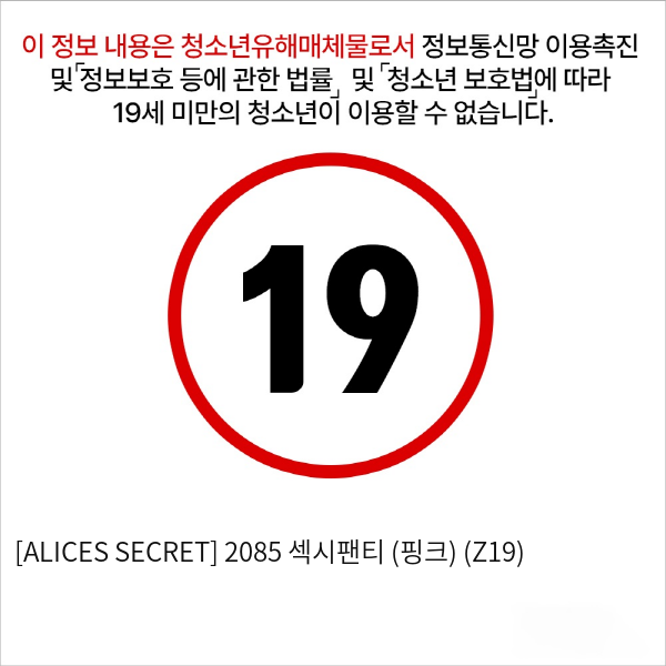 [ALICES SECRET] 2085 섹시팬티 (핑크) (Z19)