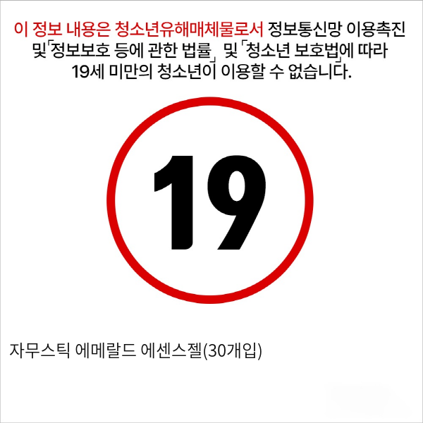 자무스틱 에메랄드 에센스젤(30개입)