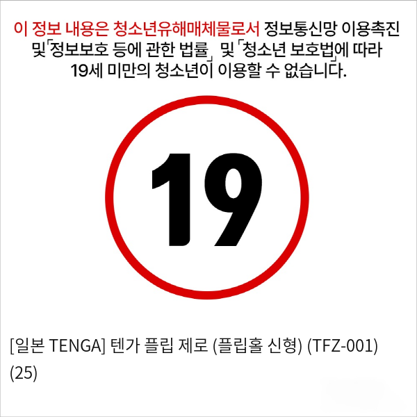 [일본 TENGA] 텐가 플립 제로 (플립홀 신형) (TFZ-001) (25)