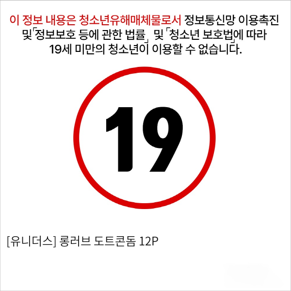 [유니더스] 롱러브 도트콘돔 12P