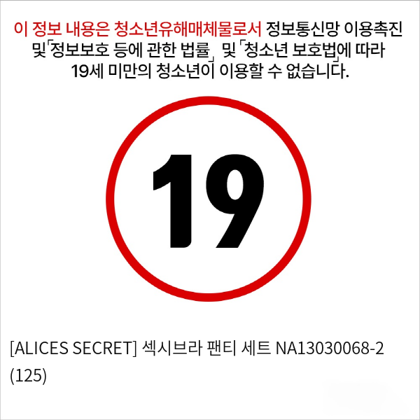 [ALICES SECRET] 섹시브라 팬티 세트 NA13030068-2 (125)