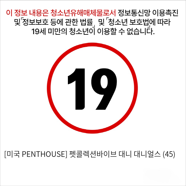 [미국 PENTHOUSE] 펫콜렉션바이브 대니 대니얼스 (45)