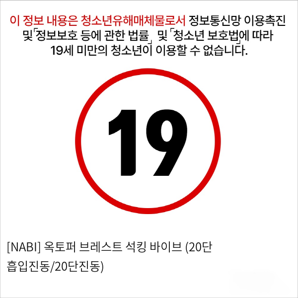 [NABI] 옥토퍼 브레스트 석킹 바이브 (20단 흡입진동/20단진동)