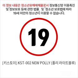 [키스토이] KST-002 NEW POLLY (폴리 라이트블루)