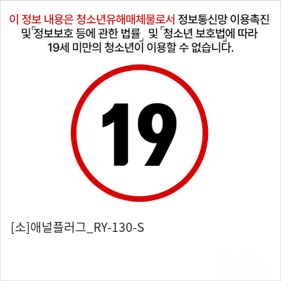 [소]애널플러그_RY-130-S