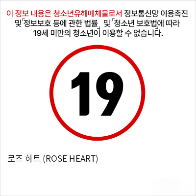 로즈 하트 (ROSE HEART)