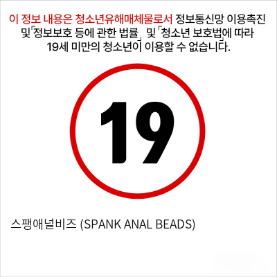 스팽애널비즈 (SPANK ANAL BEADS)