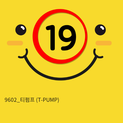 9602_티펌프 (T-PUMP)