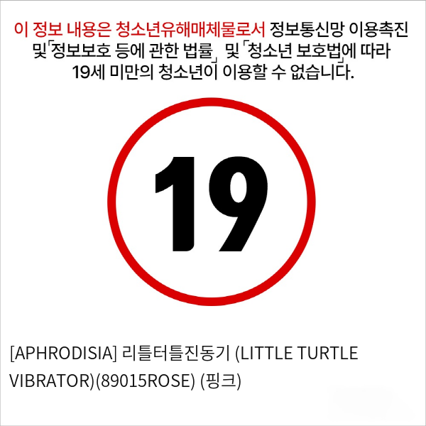 [APHRODISIA] 리틀터틀진동기 (LITTLE TURTLE VIBRATOR)(89015ROSE) (핑크)