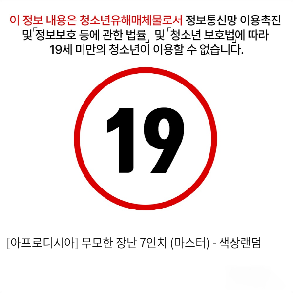 [아프로디시아] 무모한 장난 7인치 (마스터) - 색상랜덤