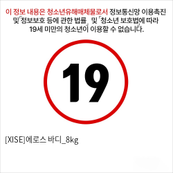 [XISE]에로스 바디_8kg