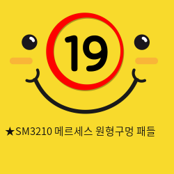 ★SM3210 메르세스 원형구멍 패들