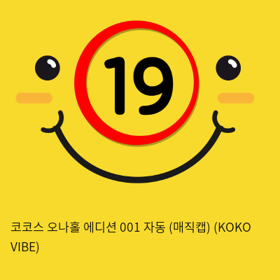 코코스 오나홀 에디션 001 자동 (매직캡) (KOKO VIBE)