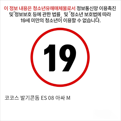 코코스 발기콘돔 ES 08 아싸 M