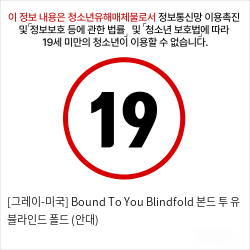 [그레이-미국] Bound To You Blindfold 본드 투 유 블라인드 폴드 (안대)