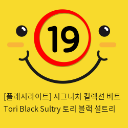 [플래시라이트-미국] Tori Black Sultry 토리 블랙 설트리