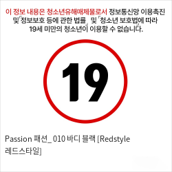 Passion 패션_ 010 바디 블랙 [Redstyle 레드스타일]