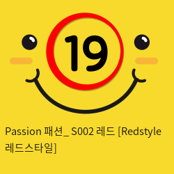Passion 패션_ S002 레드 [Redstyle 레드스타일]