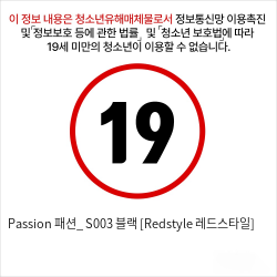 Passion 패션_ S003 블랙 [Redstyle 레드스타일]