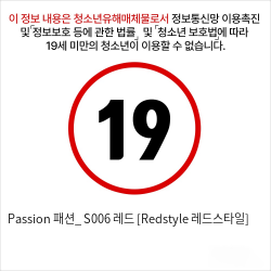 Passion 패션_ S006 레드 [Redstyle 레드스타일]