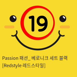 Passion 패션_ 베로니크 세트 블랙 [Redstyle 레드스타일]