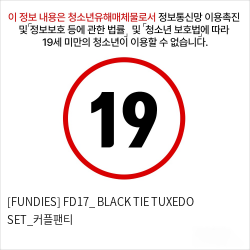 [FUNDIES] FD17_ BLACK TIE TUXEDO SET_커플팬티