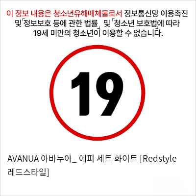 AVANUA 아바누아_ 에피 세트 화이트 [Redstyle 레드스타일]