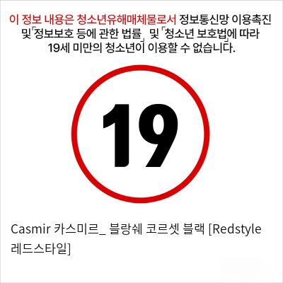 Casmir 카스미르_ 블랑쉐 코르셋 블랙 [Redstyle 레드스타일]