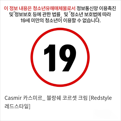 Casmir 카스미르_ 블랑쉐 코르셋 크림 [Redstyle 레드스타일]