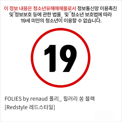 FOLIES by renaud 폴리_ 힐러리 쏭 블랙 [Redstyle 레드스타일]