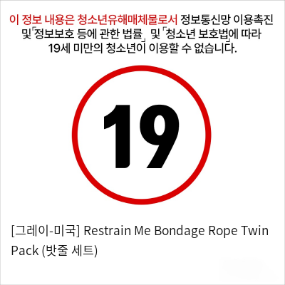 [그레이-미국] Restrain Me Bondage Rope Twin Pack (밧줄 세트)