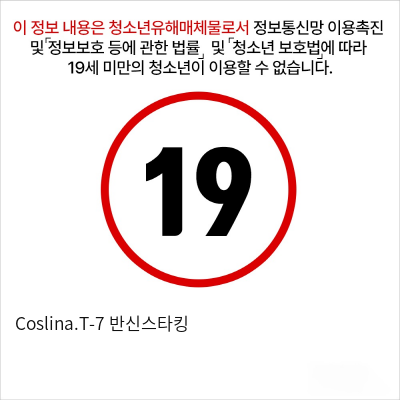 Coslina.T-7 반신스타킹