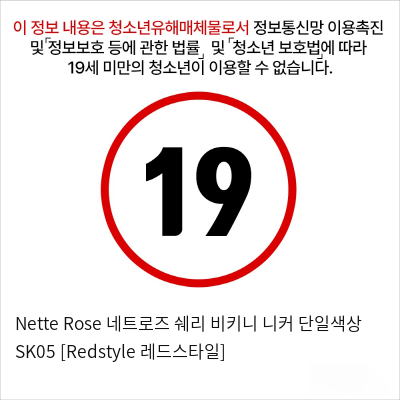 Nette Rose 네트로즈  쉐리 비키니 니커 단일색상 SK05 [Redstyle 레드스타일]