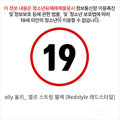 olly 올리_ 엘르 스트링 블랙 [Redstyle 레드스타일]