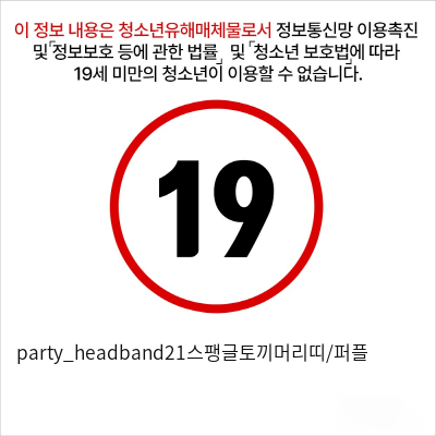 party_headband21스팽글토끼머리띠/퍼플