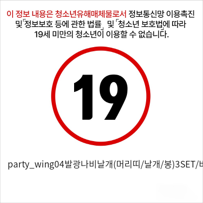 party_wing04발광나비날개(머리띠/날개/봉)3SET/바이올렛