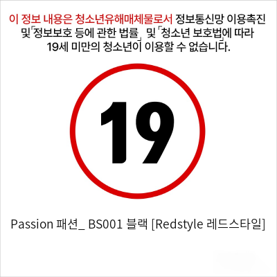 Passion 패션_ BS001 블랙 [Redstyle 레드스타일]