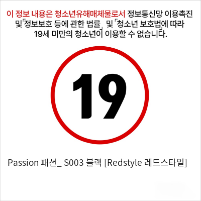 Passion 패션_ S003 블랙 [Redstyle 레드스타일]