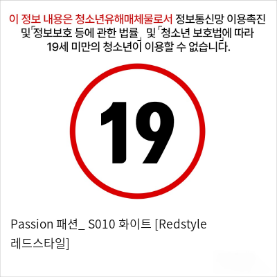 Passion 패션_ S010 화이트 [Redstyle 레드스타일]