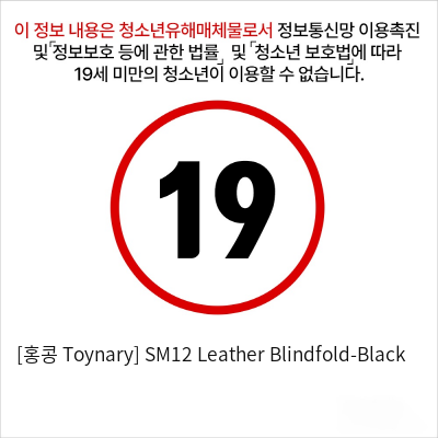 [홍콩 Toynary] SM12 Leather Blindfold-Black