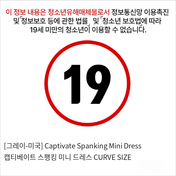 [그레이-미국] Captivate Spanking Mini Dress 캡티베이트 스팽킹 미니 드레스 PLUS SIZE