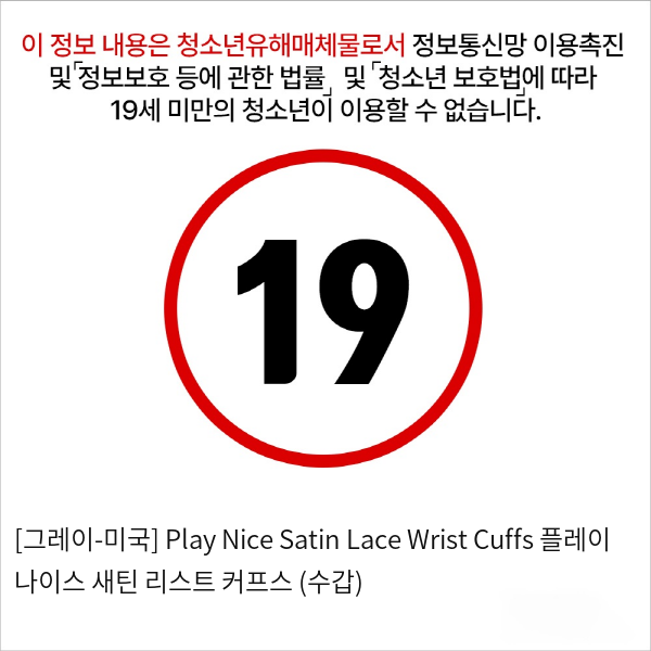 [그레이-미국] Play Nice Satin Lace Wrist Cuffs 플레이 나이스 새틴 리스트 커프스 (수갑)