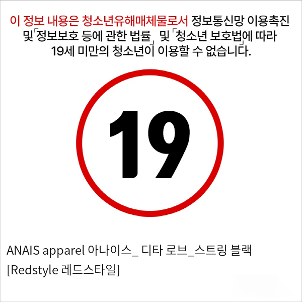 ANAIS apparel 아나이스_ 디타 로브_스트링 블랙 [Redstyle 레드스타일]