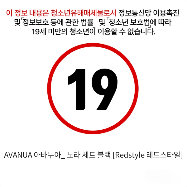 AVANUA 아바누아_ 노라 세트 블랙 [Redstyle 레드스타일]