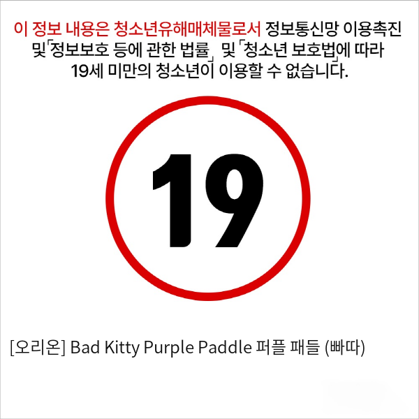 [오리온] Bad Kitty Purple Paddle 퍼플 패들 (빠따)