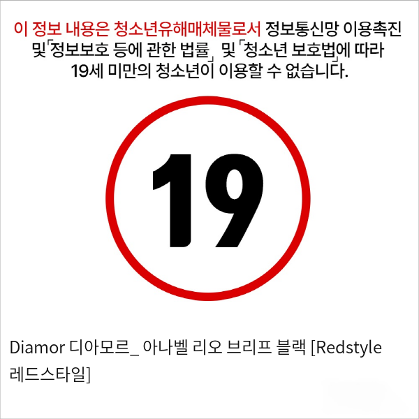 Diamor 디아모르_ 아나벨 리오 브리프 블랙 [Redstyle 레드스타일]