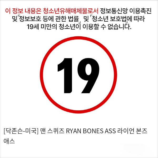 [닥존슨-미국] 맨 스퀴즈 RYAN BONES ASS 라이언 본즈 애스