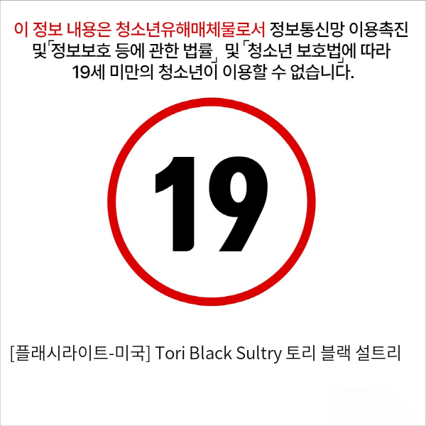 [플래시라이트-미국] Tori Black Sultry 토리 블랙 설트리